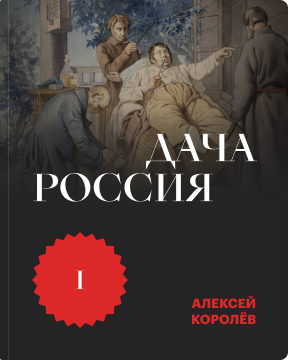 Дача Россия