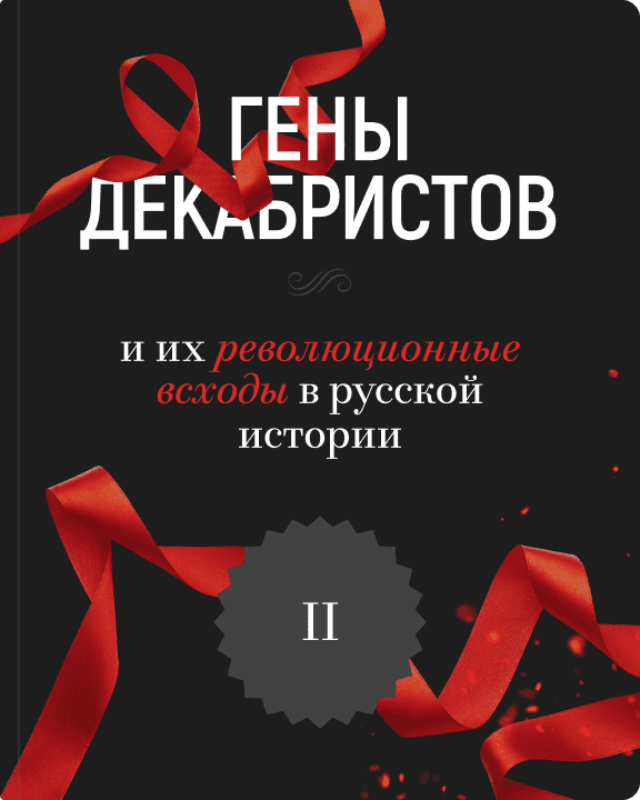 Гены декабристов