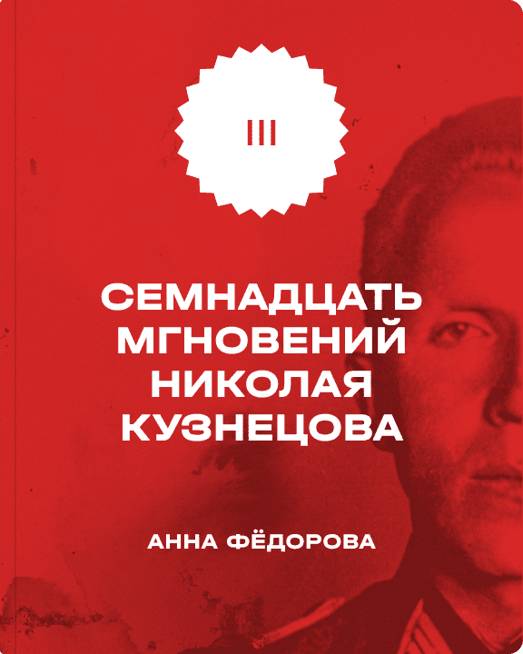 Семнадцать мгновений Николая Кузнецова