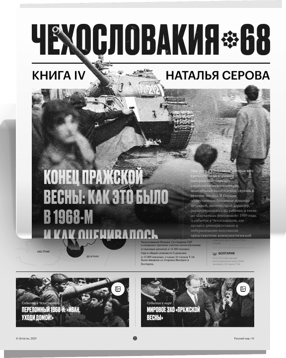 Чехословакия 68