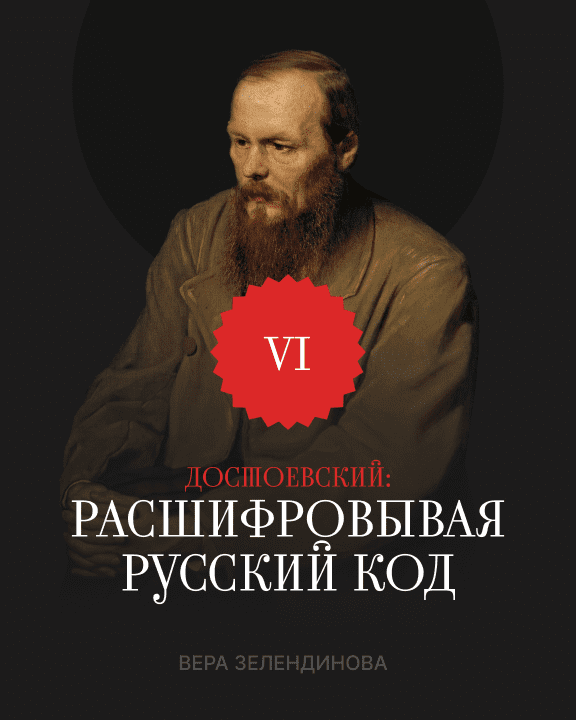 Достоевкий Расшифровывая Русский код