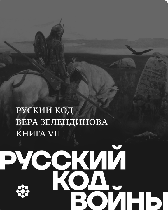 Русский код войны | спецпроект Octagon.Media